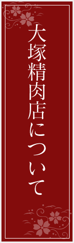 大塚精肉店について