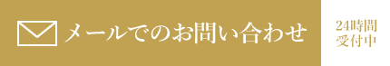 メールでのお問い合わせ