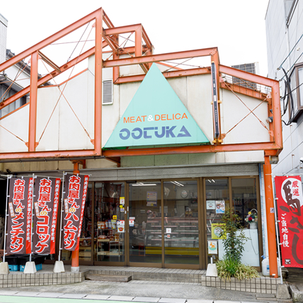 大塚精肉店の店舗画像