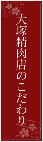 大塚精肉店のこだわり